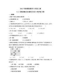 初中数学浙教版八年级上册4.1 探索确定位置的方法精品达标测试