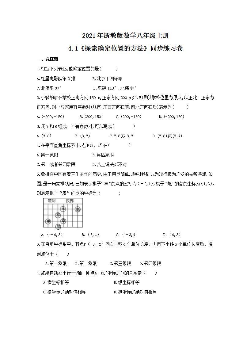 2021年浙教版数学八年级上册4.1《探索确定位置的方法》同步练习卷（含答案）01