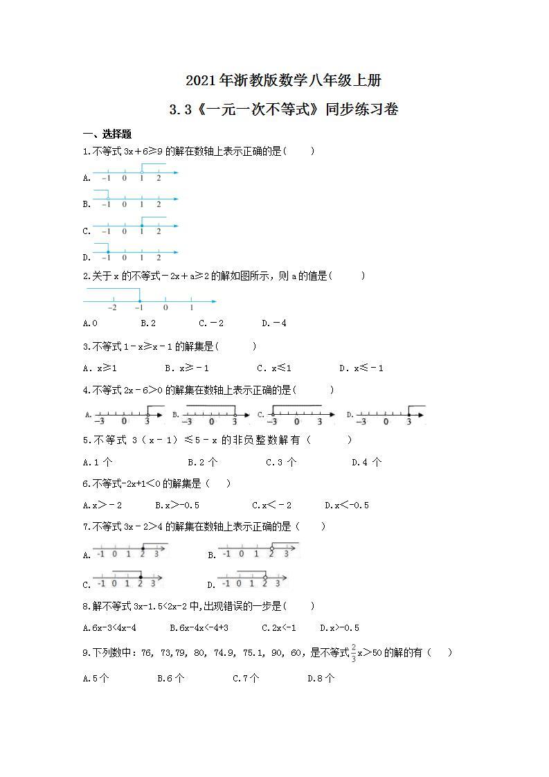2021年浙教版数学八年级上册3.3《一元一次不等式》同步练习卷（含答案）01