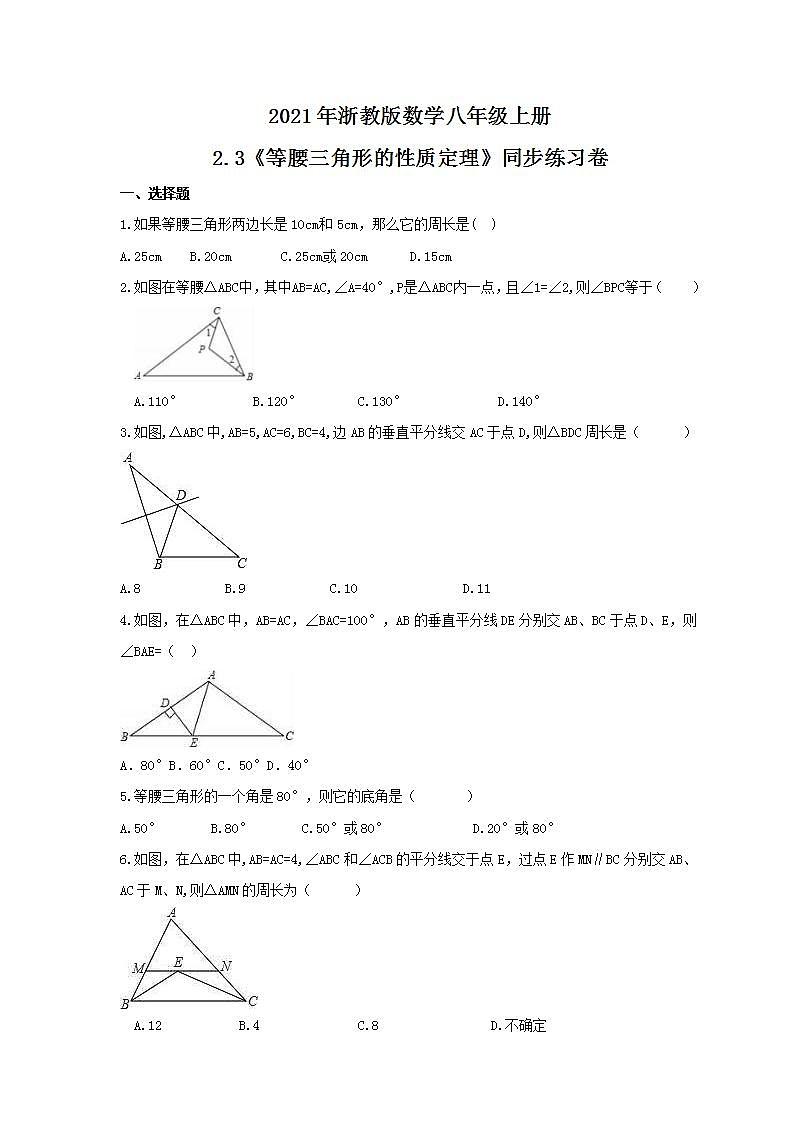 2021年浙教版数学八年级上册2.3《等腰三角形的性质定理》同步练习卷(含答案)01