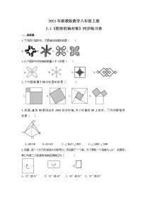 初中数学浙教版八年级上册2.1 图形的轴对称精品练习题