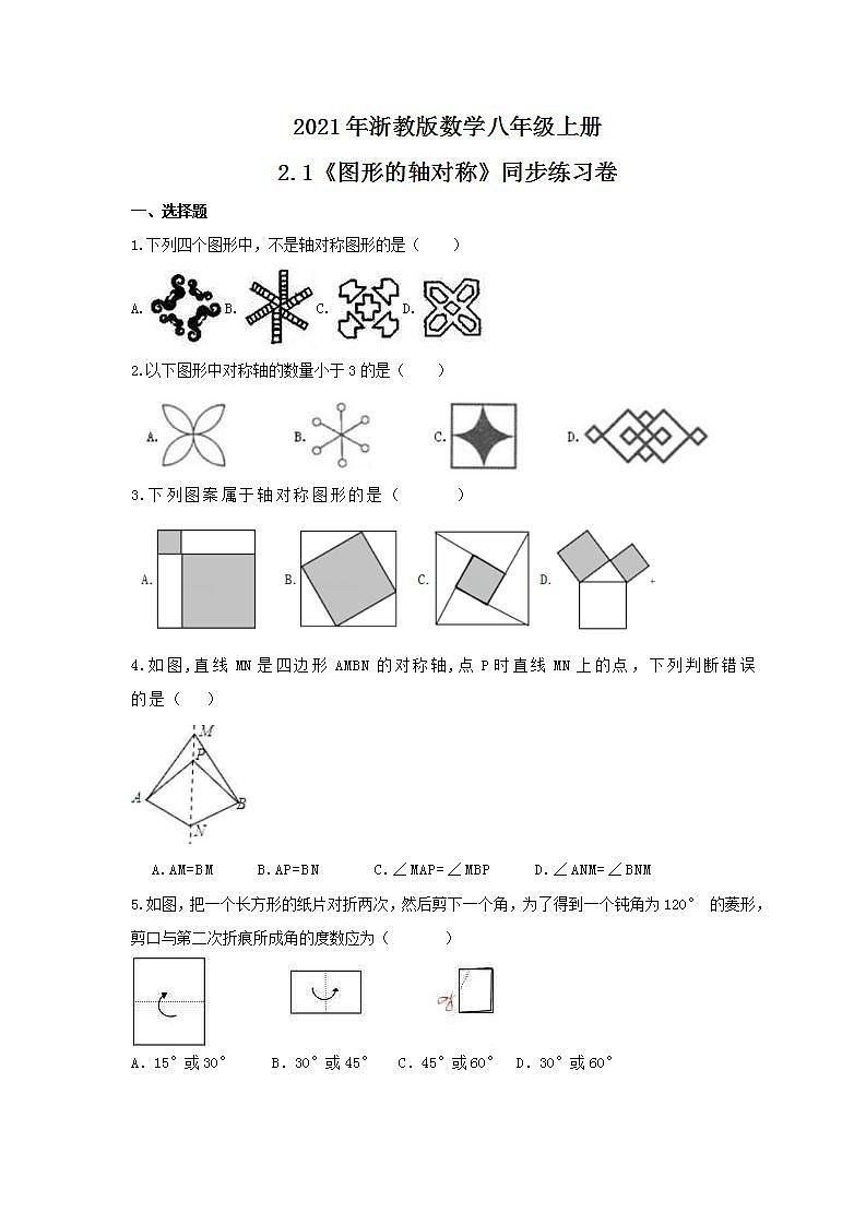 2021年浙教版数学八年级上册2.1《图形的轴对称》同步练习卷(含答案)01