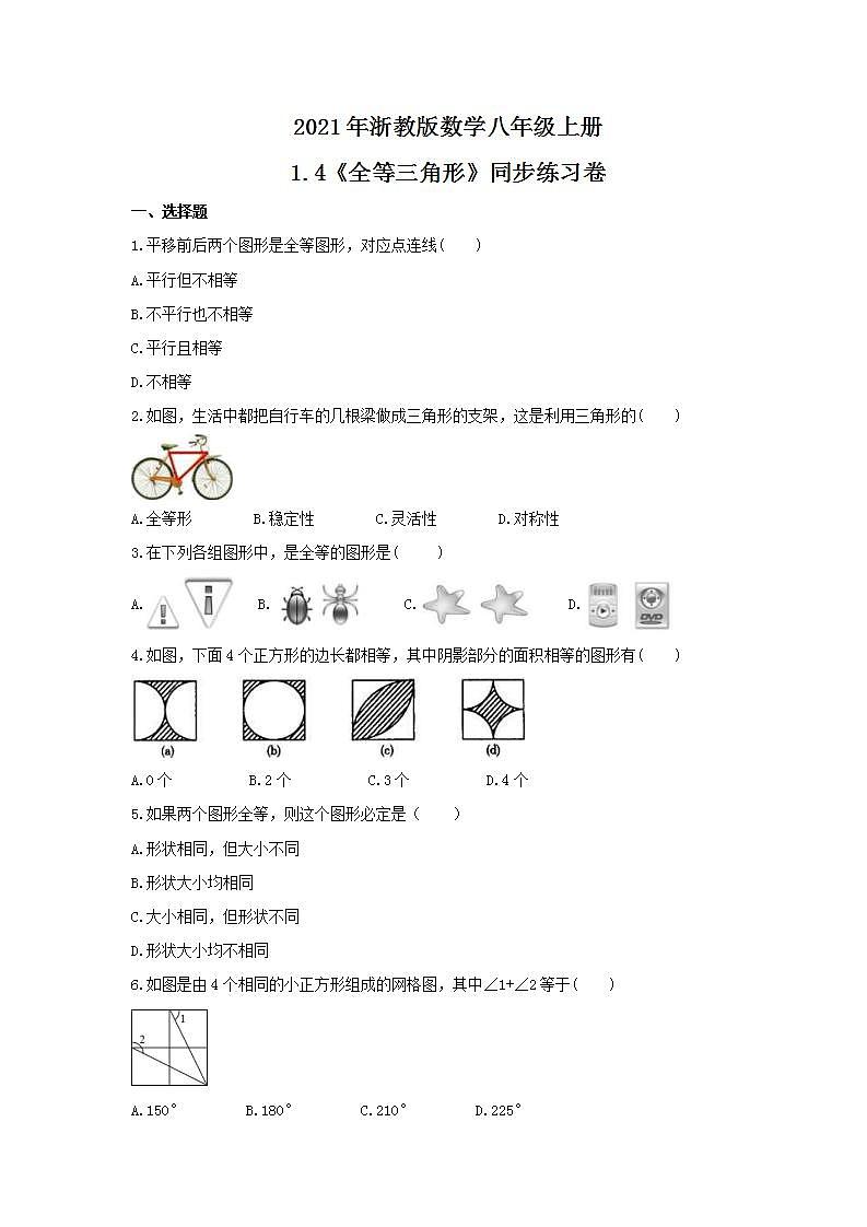 2021年浙教版数学八年级上册1.4《全等三角形》同步练习卷(含答案)第1页
