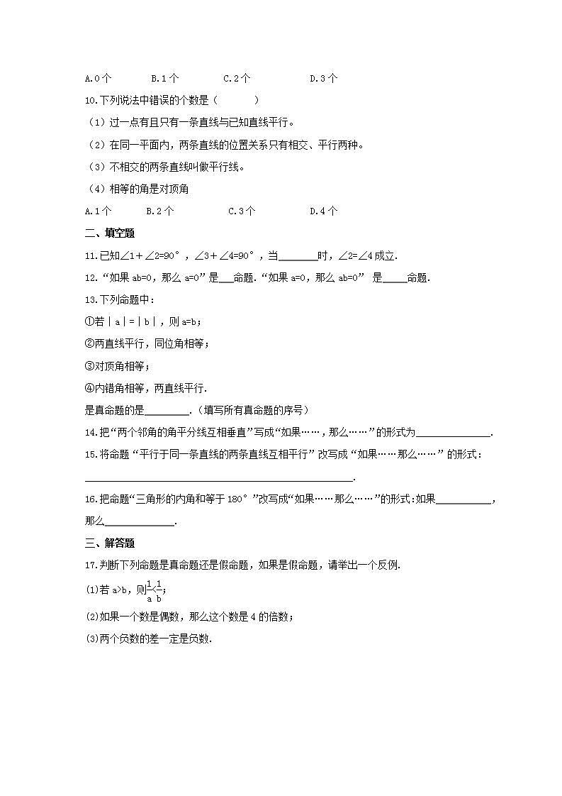 2021年浙教版数学八年级上册1.2《定义与命题》同步练习卷(含答案)03