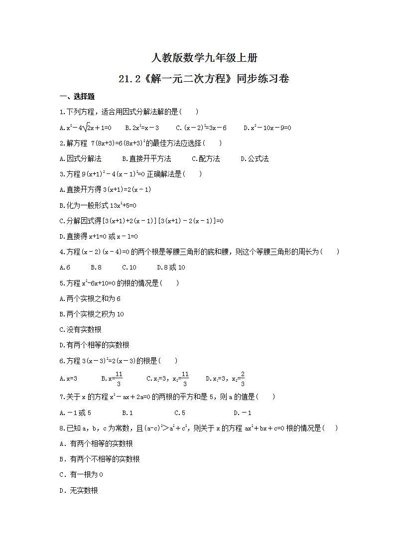 2021年人教版数学九年级上册21.2《解一元二次方程》同步练习卷（含答案）01