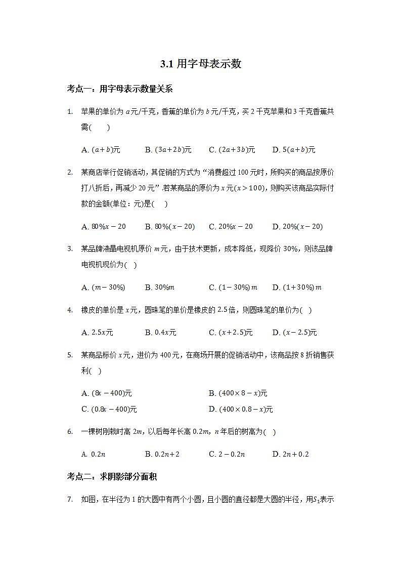 3.1用字母表示数靶向训练 2021-2022学年苏科版数学 七年级上册(word版含答案)01