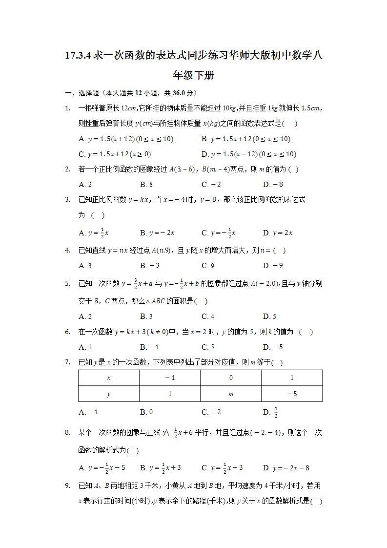 17.3.4求一次函数的表达式  同步练习 华师大版初中数学八年级下册01