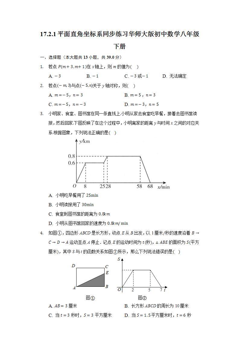 17.2.1平面直角坐标系  同步练习 华师大版初中数学八年级下册01