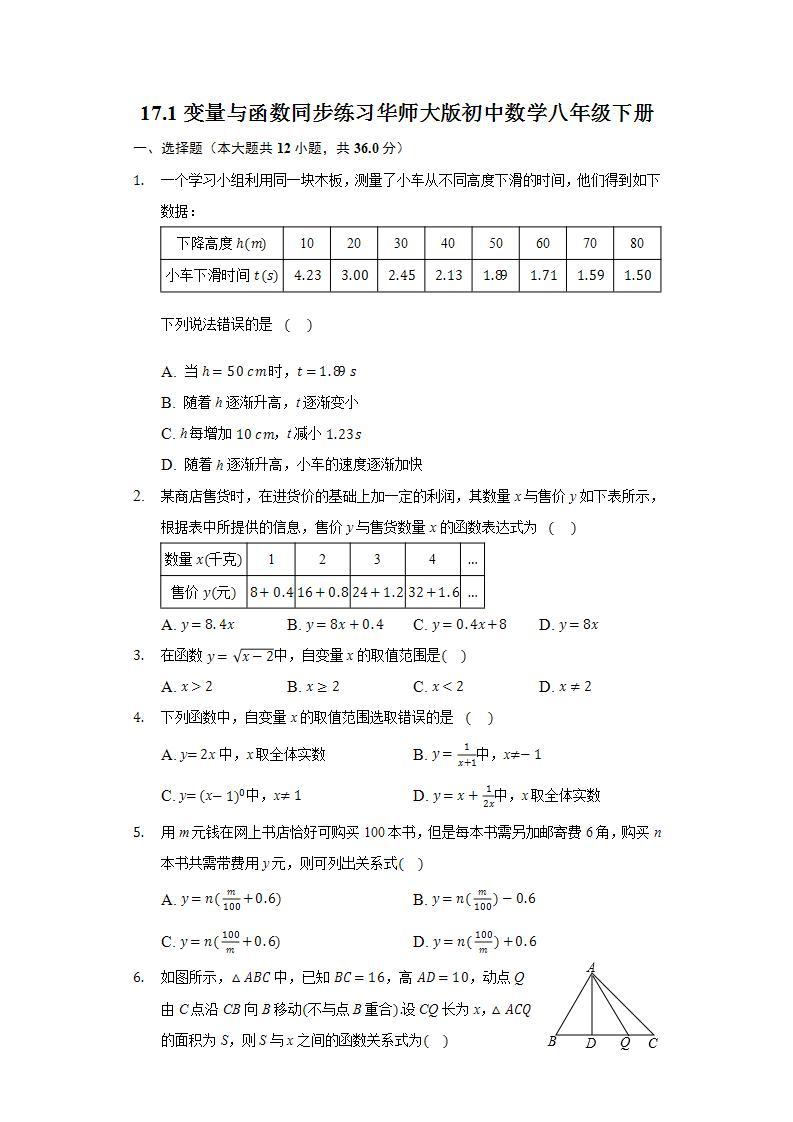 17.1变量与函数  同步练习 华师大版初中数学八年级下册01