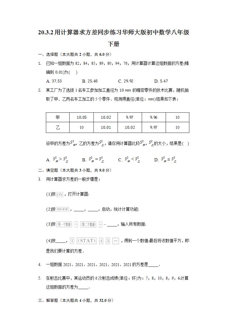 初中数学华师大版八年级下册2. 用计算器求方差精品习题