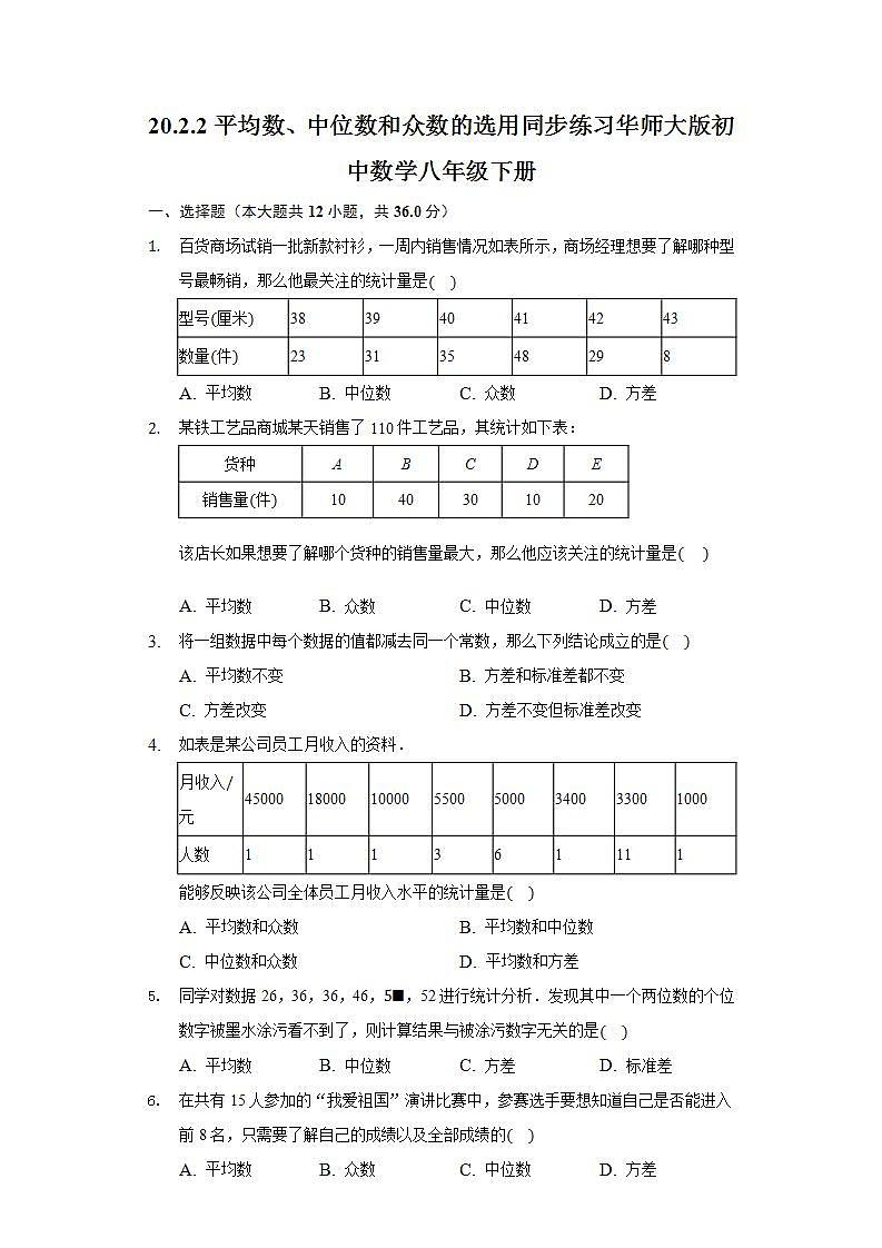 20.2.2平均数、中位数和众数的选用   同步练习 华师大版初中数学八年级下册第1页