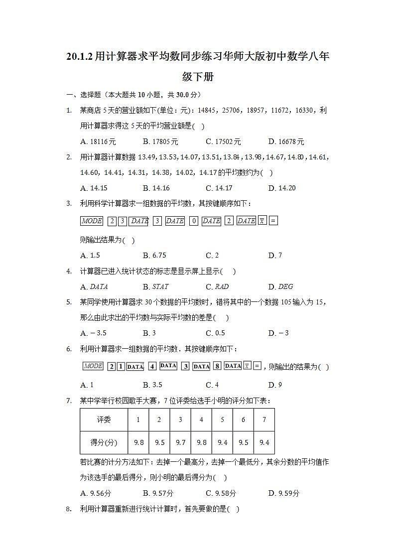 20.1.2用计算器求平均数 同步练习 华师大版初中数学八年级下册01