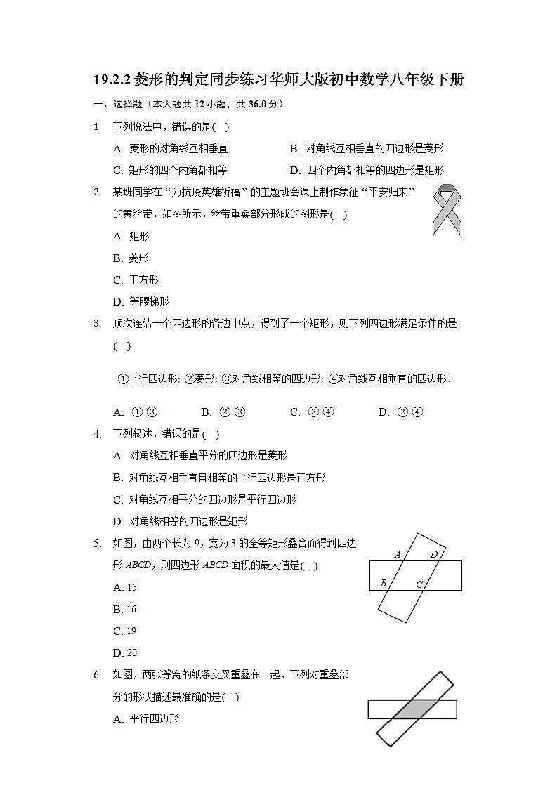 19.2.2菱形的判定 同步练习 华师大版初中数学八年级下册01