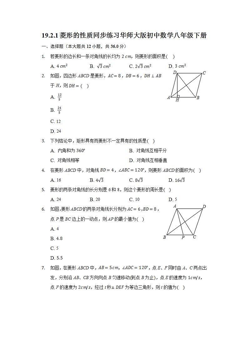 19.2.1菱形的性质 同步练习 华师大版初中数学八年级下册第1页