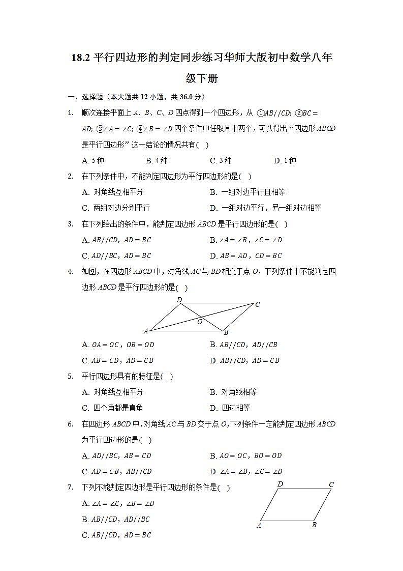 18.2平行四边形的判定 同步练习 华师大版初中数学八年级下册01