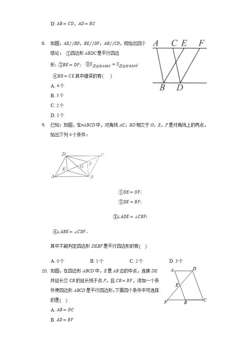 18.2平行四边形的判定  同步练习 华师大版初中数学八年级下册02