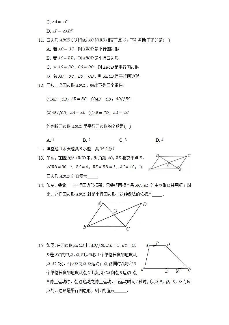 18.2平行四边形的判定 同步练习 华师大版初中数学八年级下册03