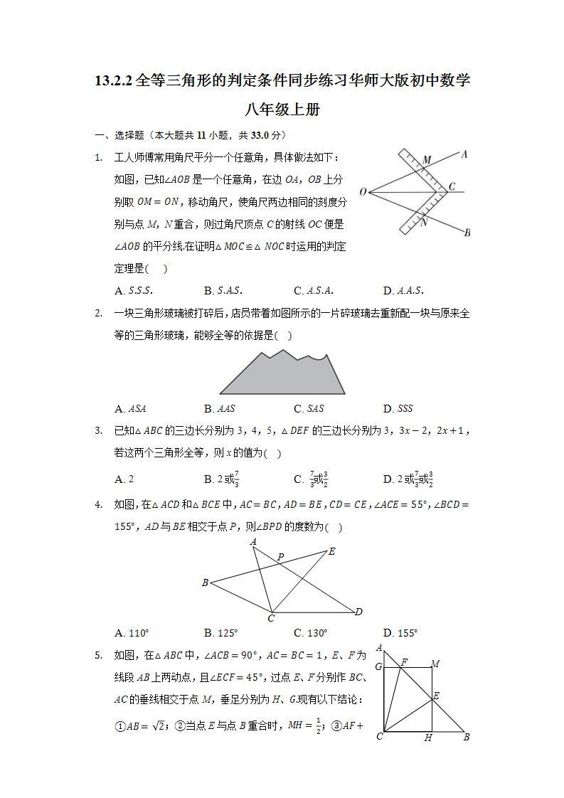 13.2.2全等三角形的判定条件  同步练习 华师大版初中数学八年级上册01