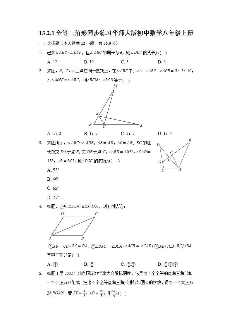 13.2.1全等三角形  同步练习 华师大版初中数学八年级上册01