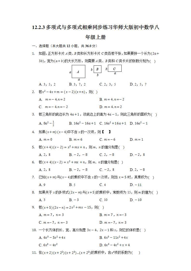 12.2.3多项式与多项式相乘  同步练习 华师大版初中数学八年级上册01