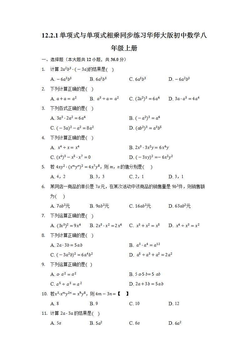 12.2.1单项式与单项式相乘 同步练习 华师大版初中数学八年级上册01