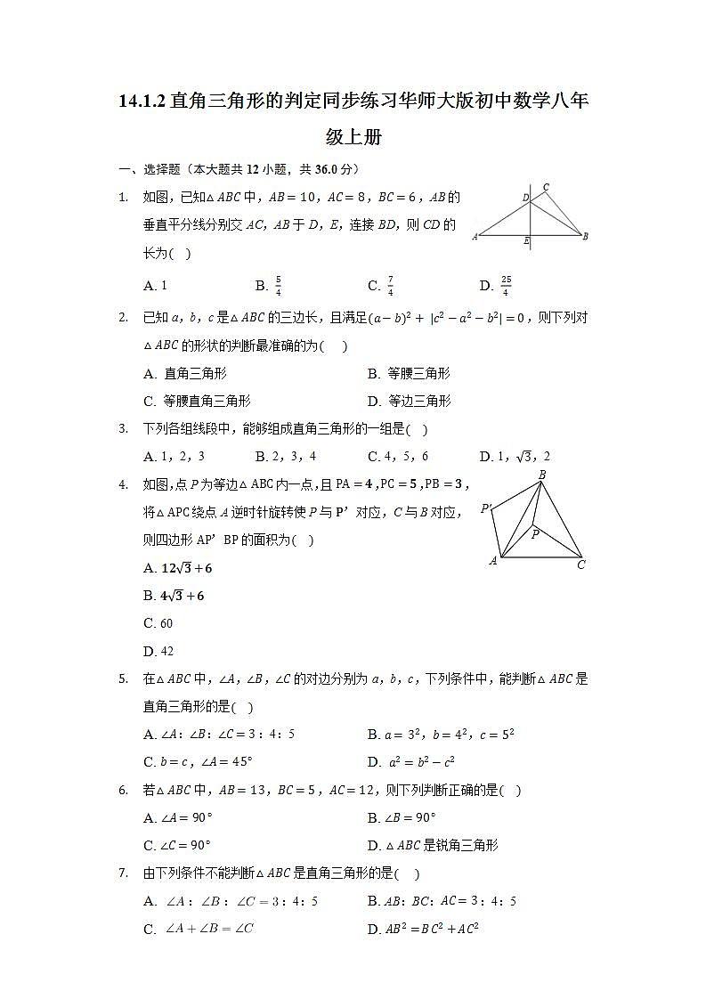 14.1.2直角三角形的判定 同步练习 华师大版初中数学八年级上册01