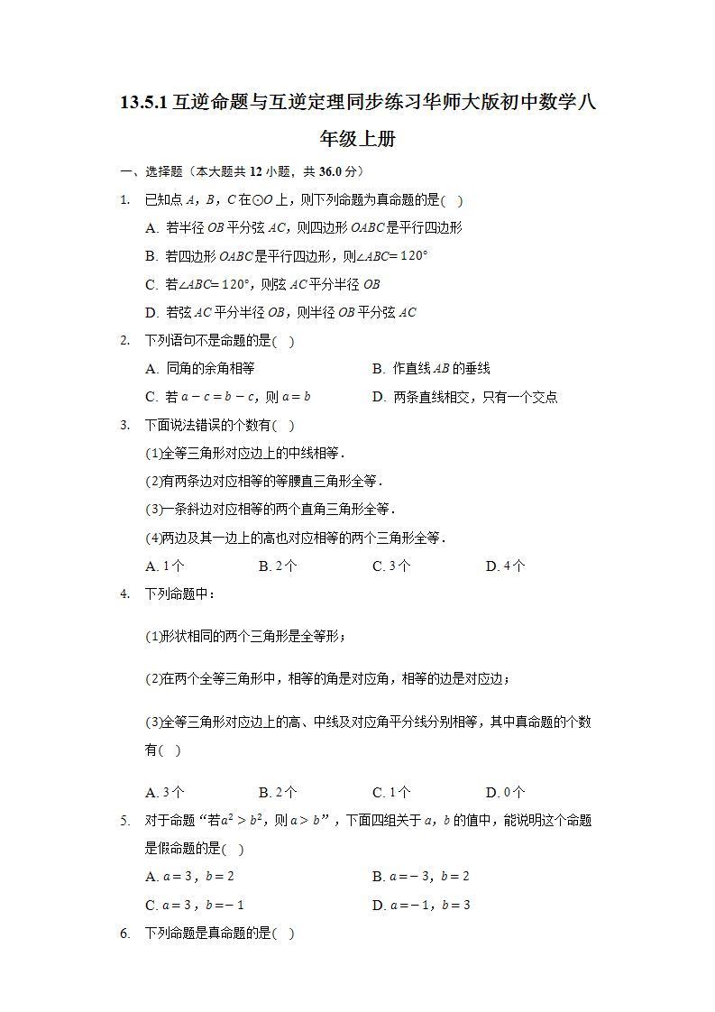 13.5.1互逆命题与互逆定理  同步练习 华师大版初中数学八年级上册01