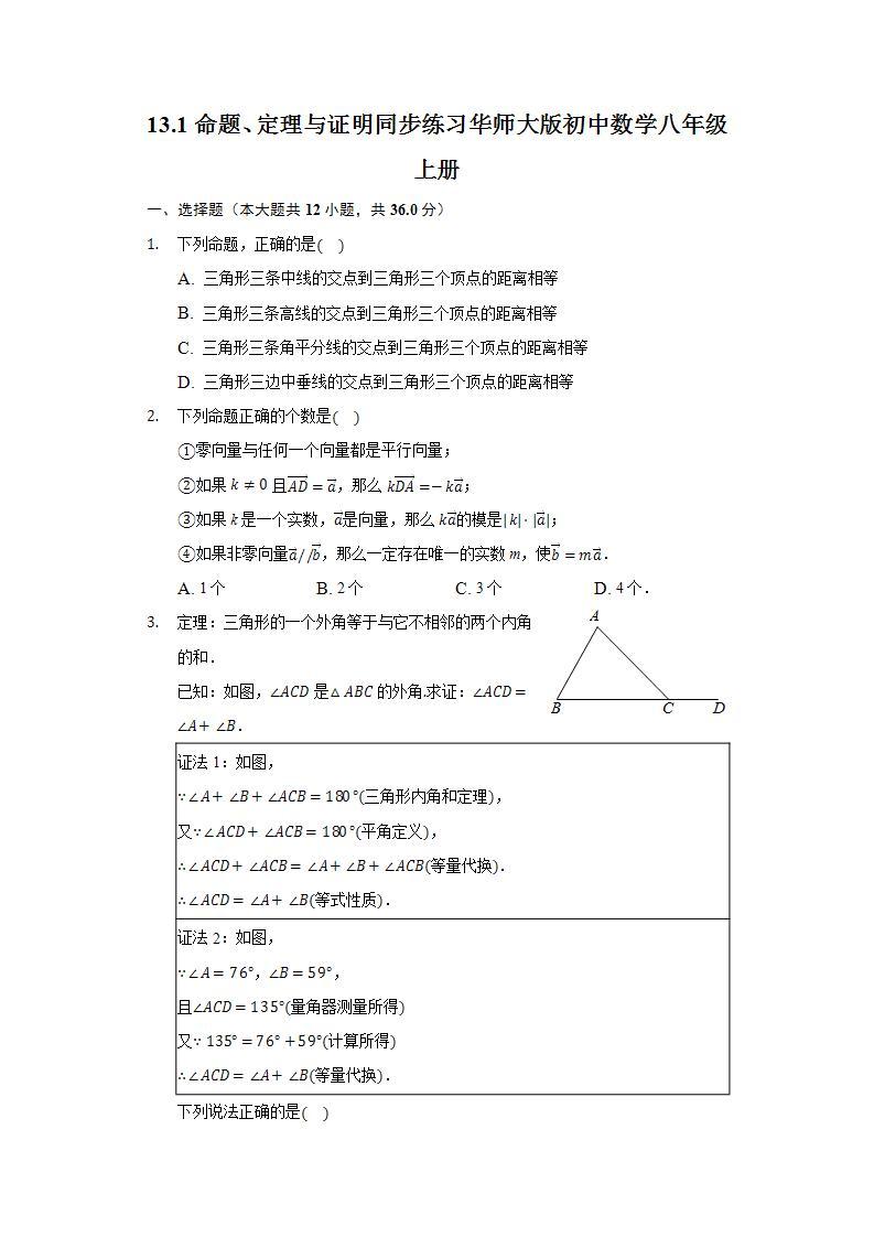 13.1命题、定理与证明  同步练习 华师大版初中数学八年级上册01