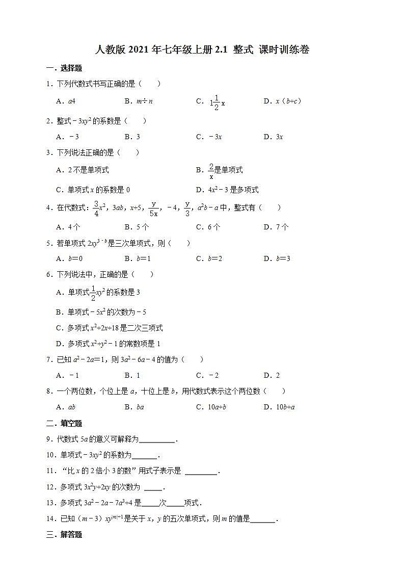 人教版2021年七年级上册2.1 整式 课时训练卷  解析版01