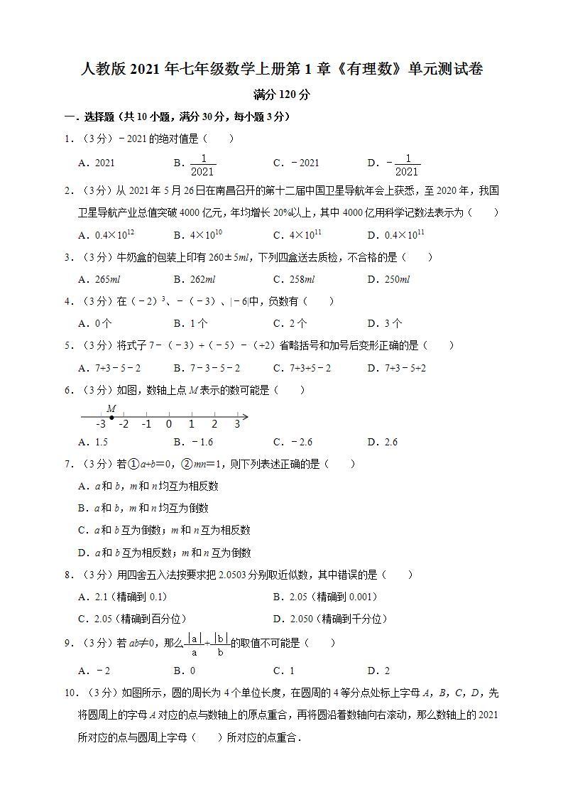 人教版2021年七年级数学上册第1章《有理数》单元测试卷  解析版01