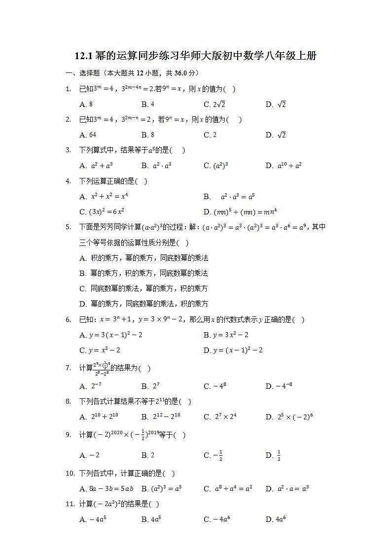 12.1幂的运算 同步练习 华师大版初中数学八年级上册01
