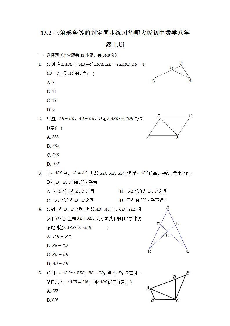 13.2三角形全等的判定  同步练习 华师大版初中数学八年级上册01