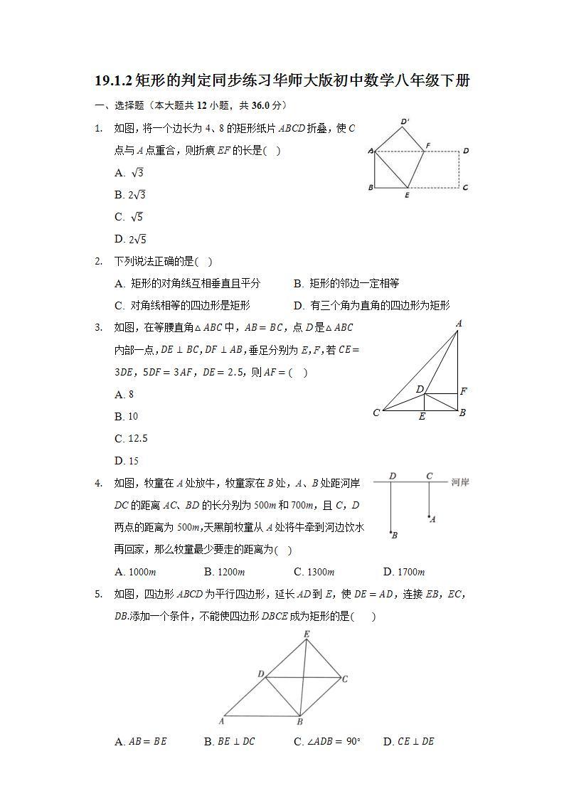 19.1.2矩形的判定 同步练习 华师大版初中数学八年级下册01