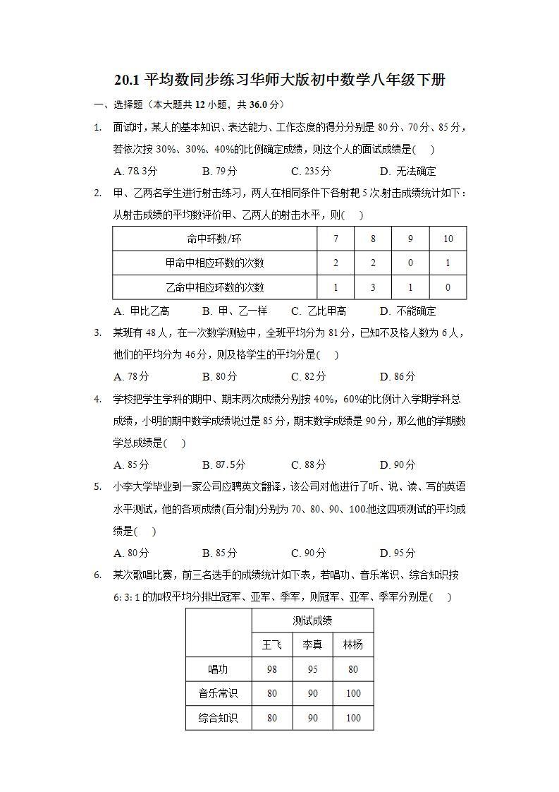20.1平均数  同步练习 华师大版初中数学八年级下册01