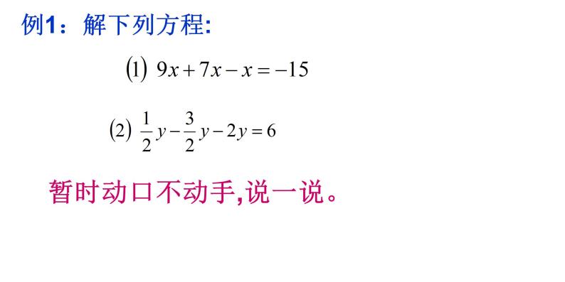 3.3 一元一次方程的解法--合并同类项与移项 湘教版数学七年级上册 课件06