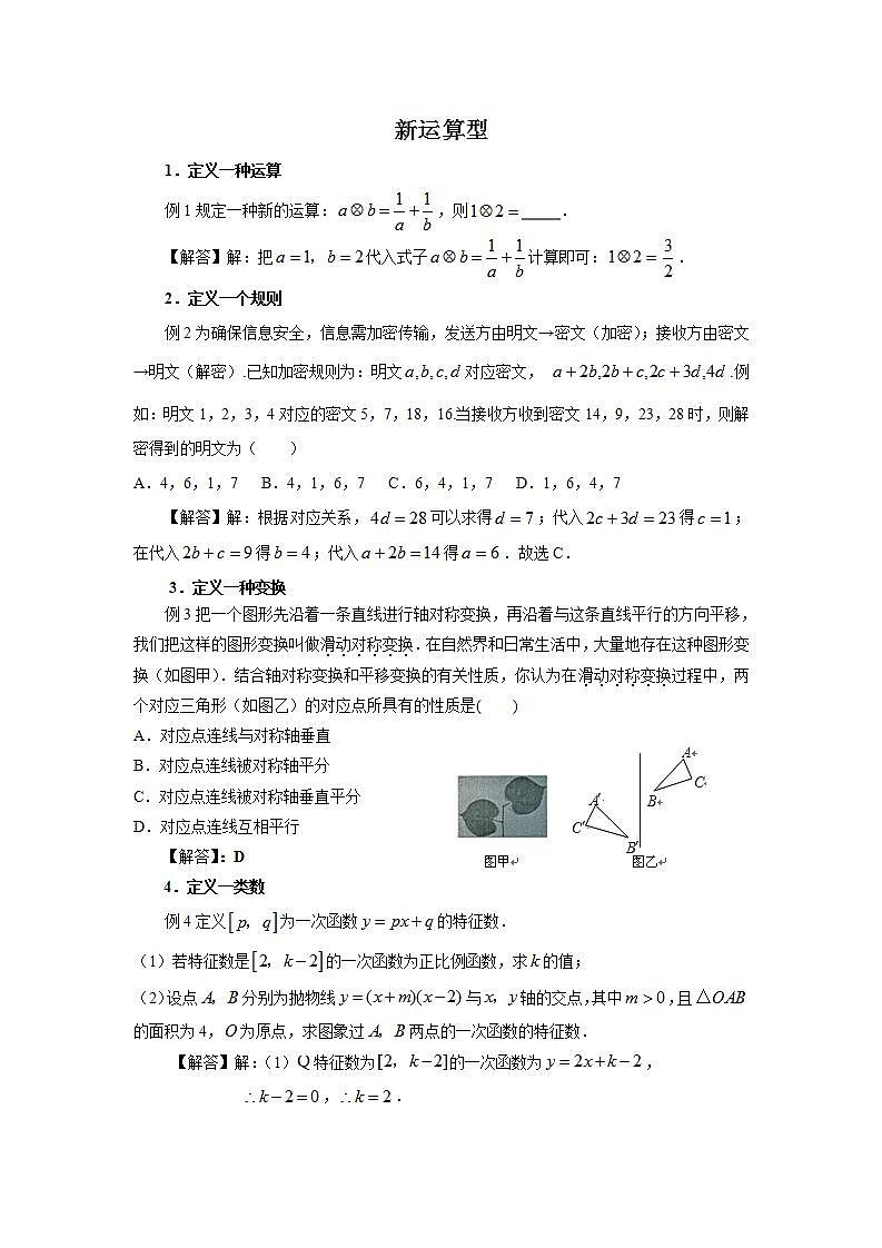 中考数学二轮复习难题突破:新运算型(解析版)第1页
