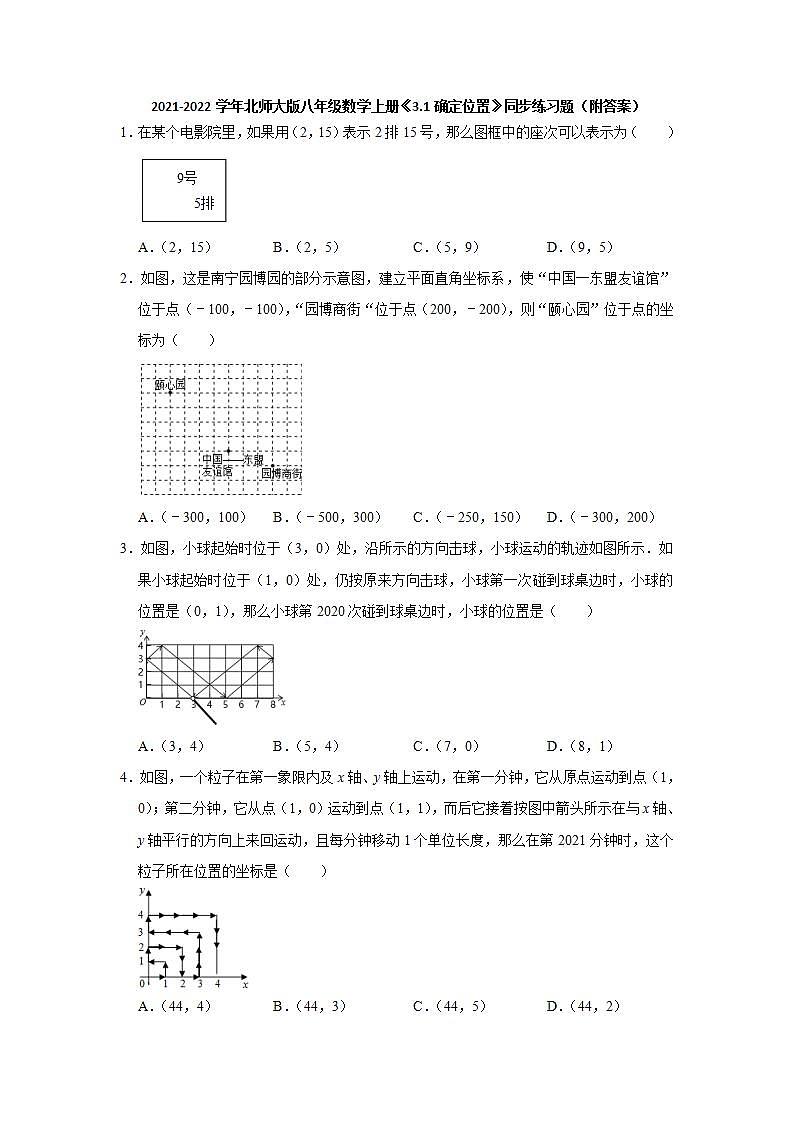 3.1确定位置 同步练习题 2021-2022学年北师大版八年级数学上册(word版含答案)01