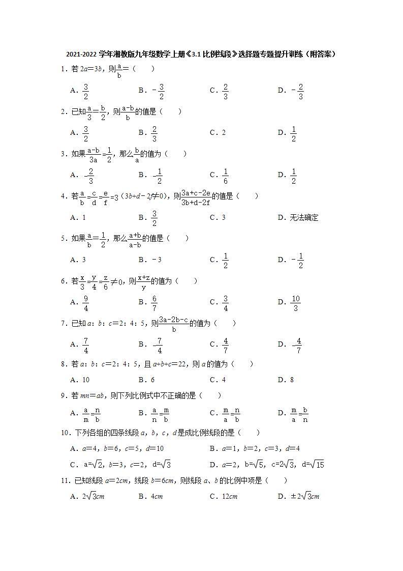 3.1比例线段  选择题专题提升训练   2021-2022学年湘教版九年级数学上册(word版含答案)01