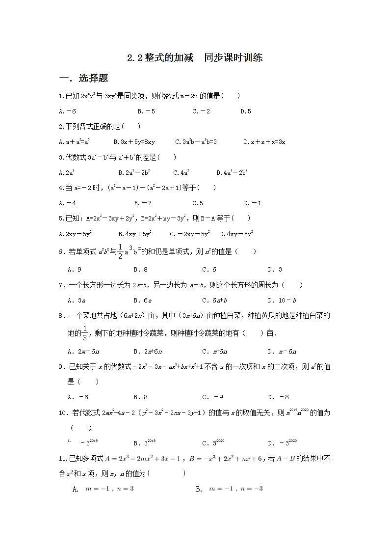 _2.2整式的加减 同步训练 2021-2022学年人教版七年级数学上册(word版无答案)01
