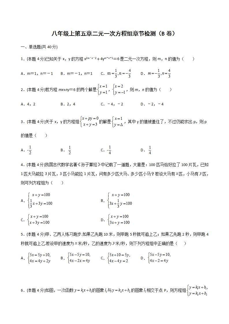 2020-2021学年北师大版数学八年级上册第五章 二元一次方程组章节检测2卷(含详细答案)01