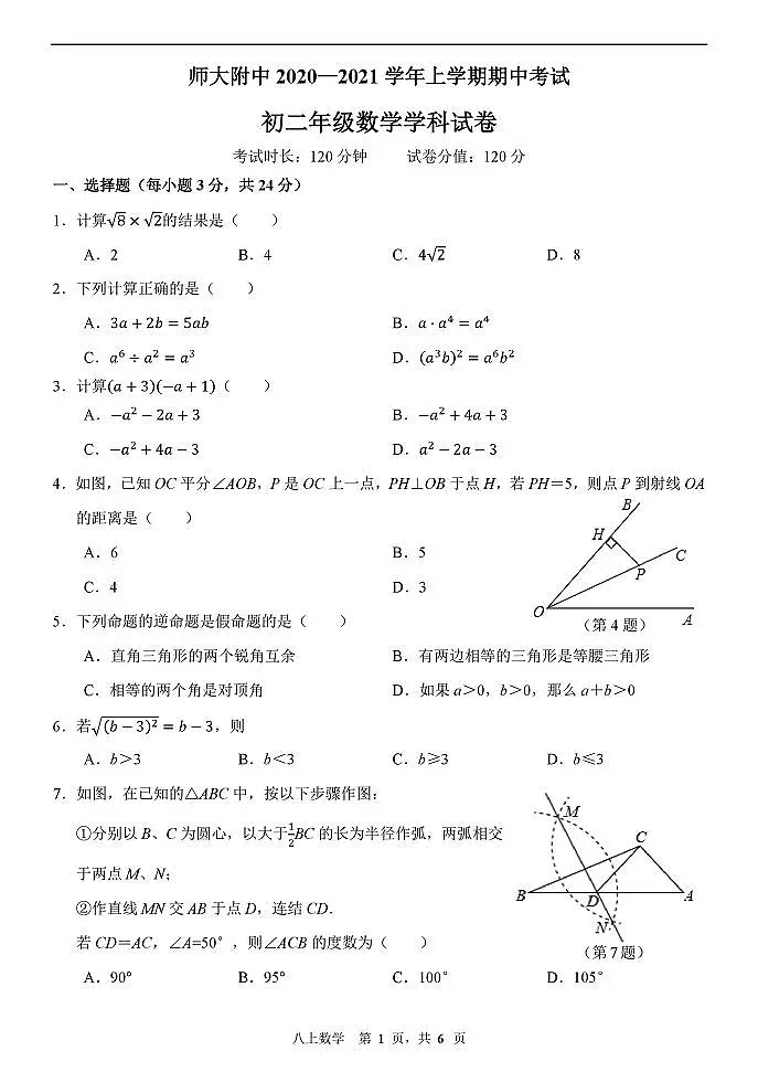 吉林省长春市东北师大大附属中学2020-2021学年上学期期中考试八年级数学学科试卷(无答案)第1页