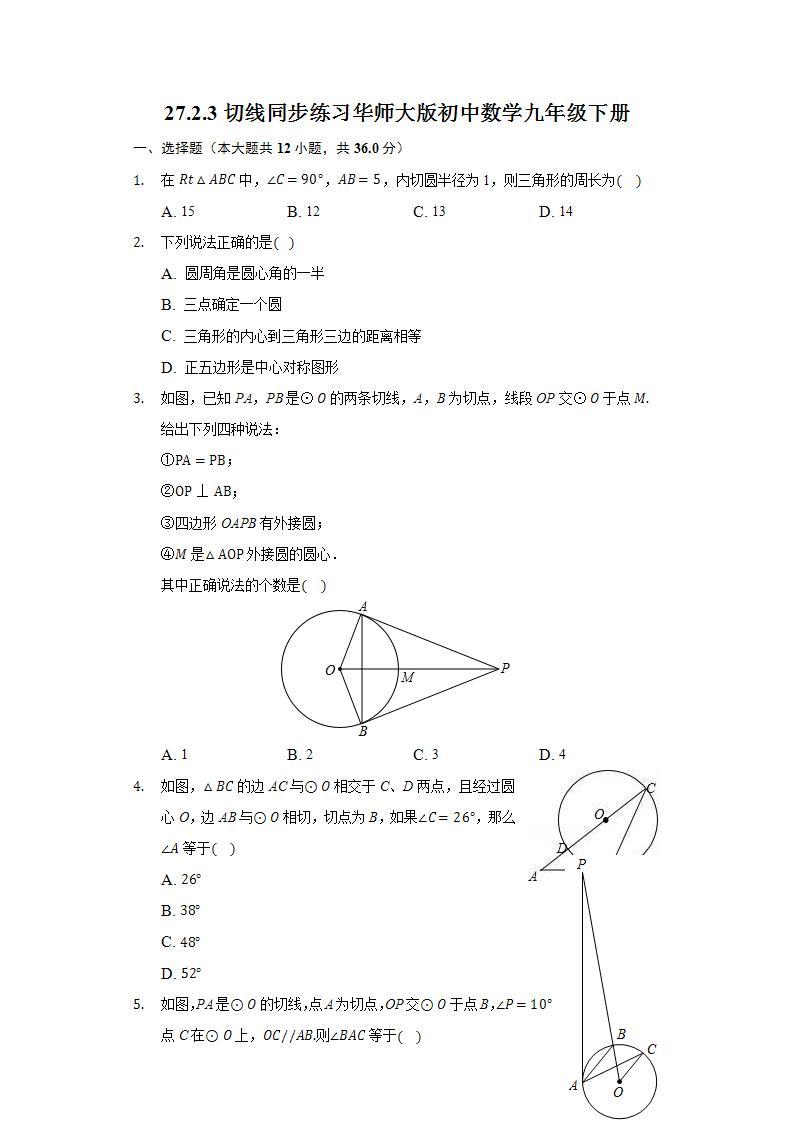 27.2.3切线  同步练习 华师大版初中数学九年级下册01