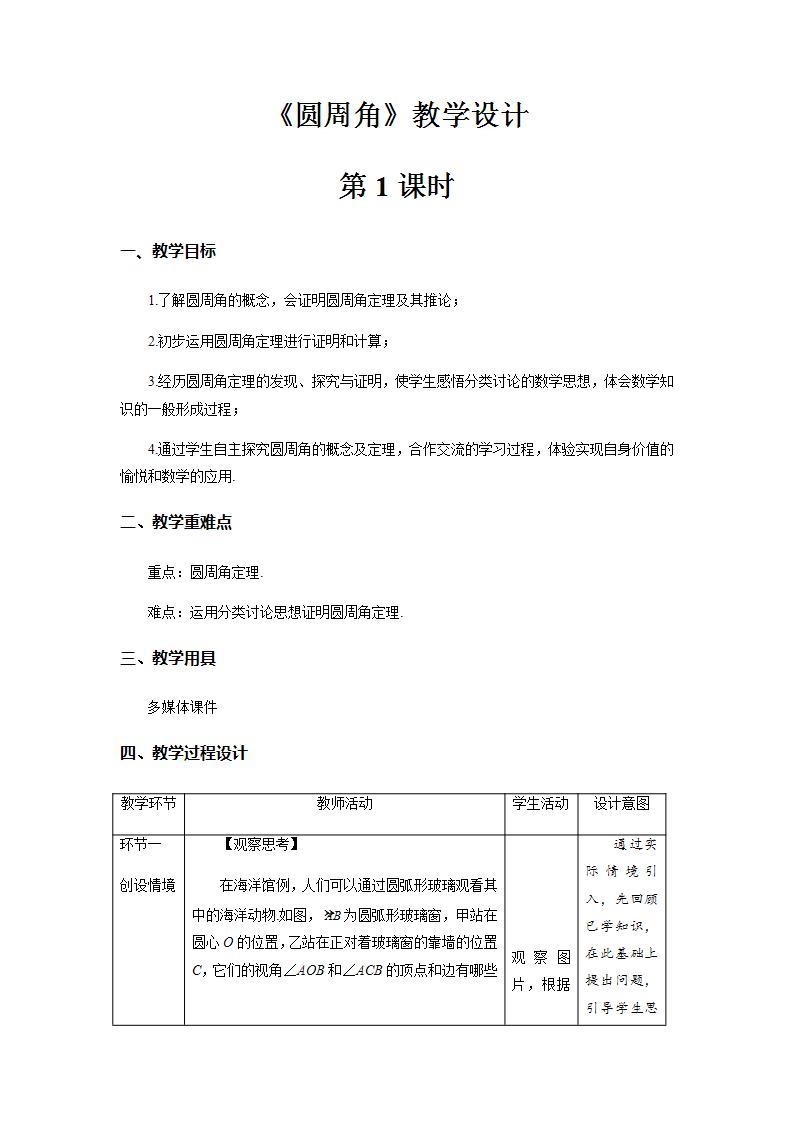 《圆周角》第1课时示范公开课教学设计【部编新人教版九年级数学上册】01