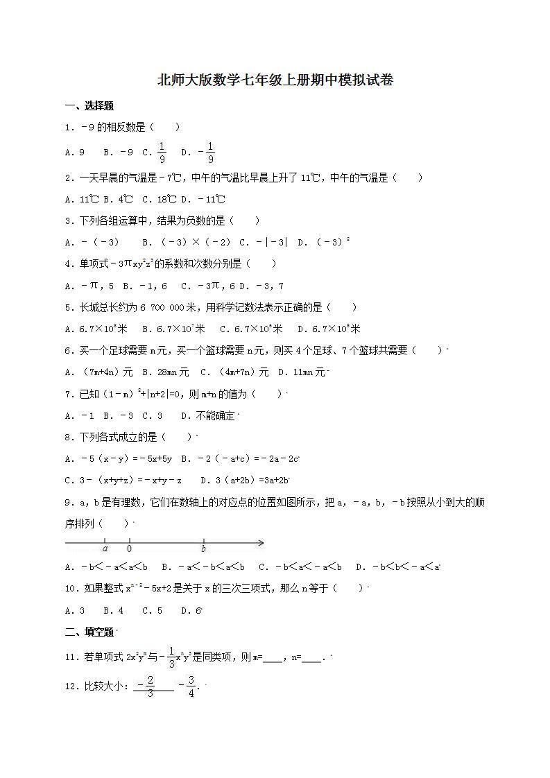 北师大版数学七年级上册期中模拟试卷三（含答案）01