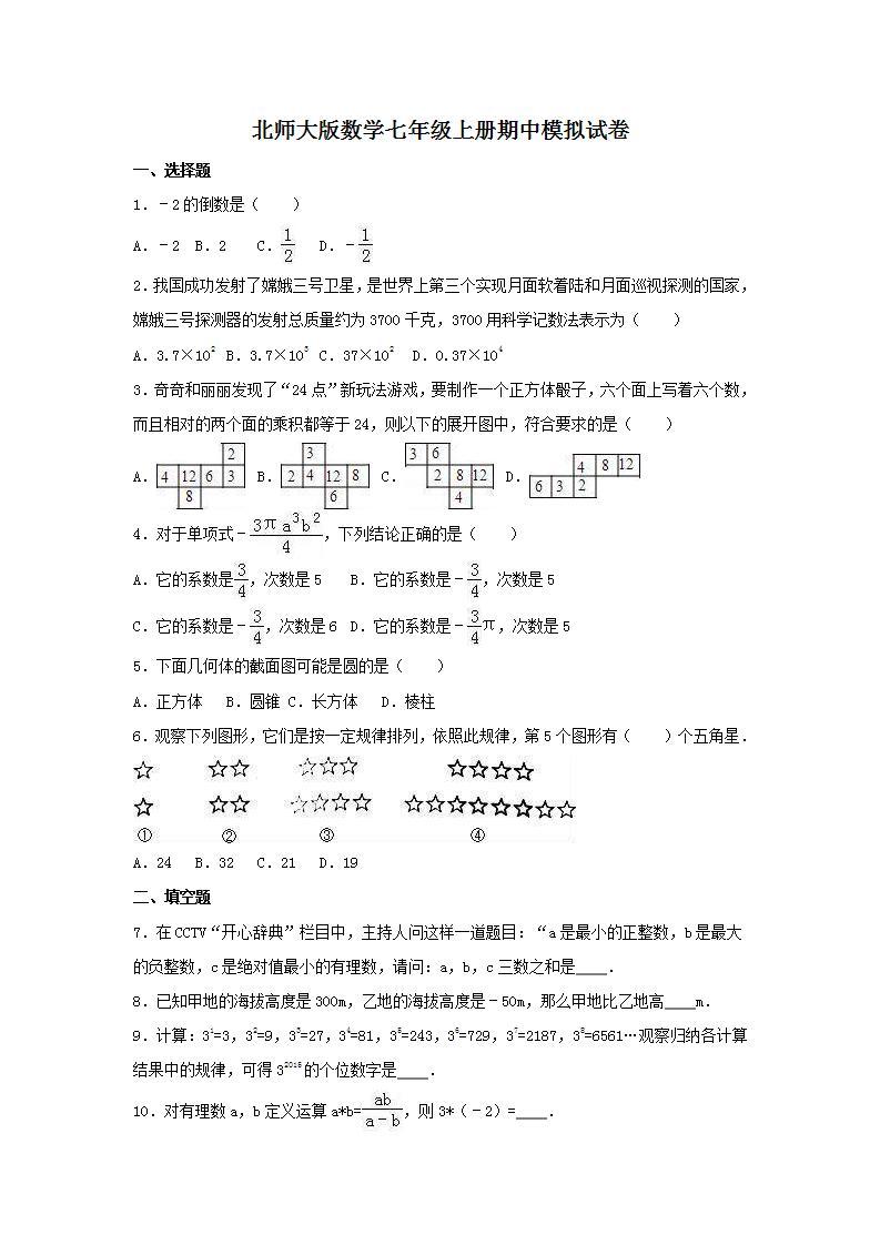 北师大版数学七年级上册期中模拟试卷一（含答案）01