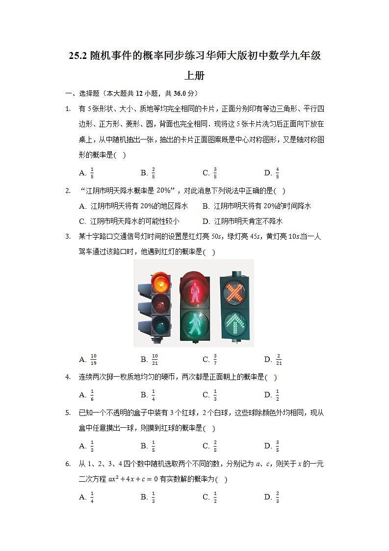 25.2随机事件的概率 同步练习 华师大版初中数学九年级上册第1页