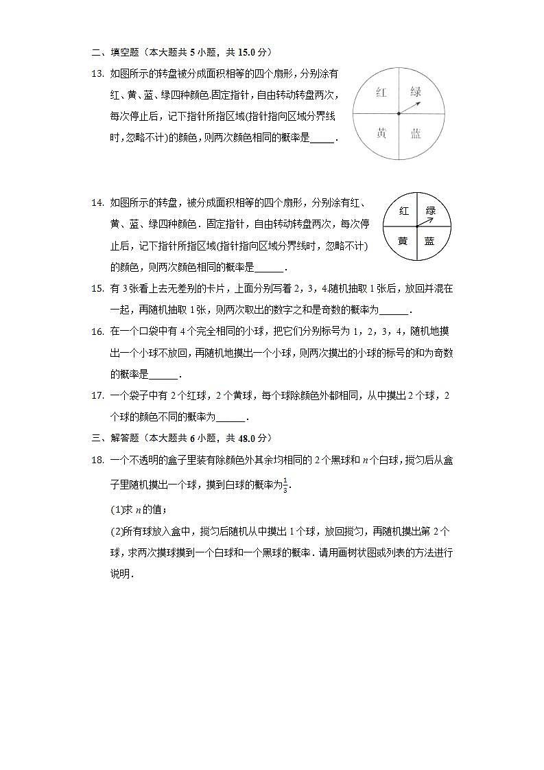 25.2随机事件的概率 同步练习 华师大版初中数学九年级上册第3页