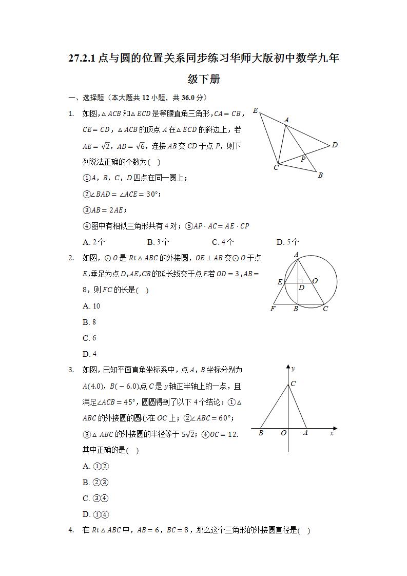 华师大版九年级下册第27章 圆27.2 与圆有关的位置关系1. 点和圆的位置关系课时练习