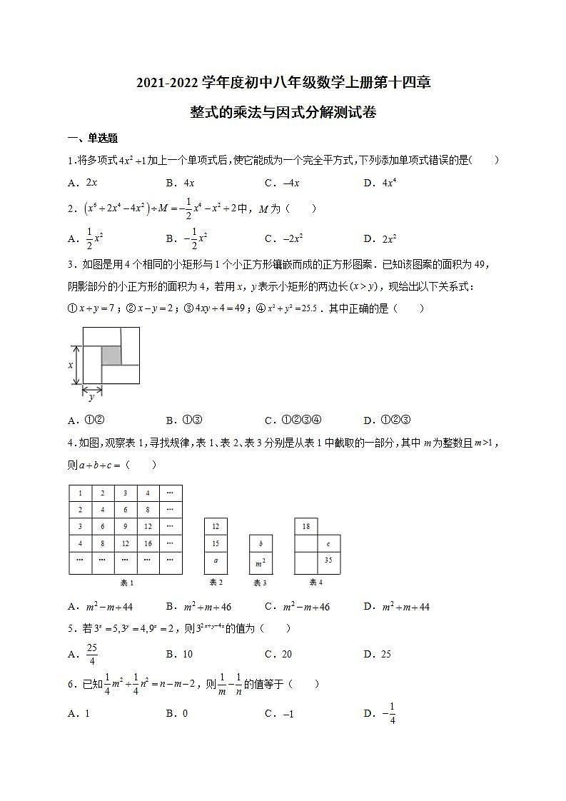 第十四章 整式的乘法与因式分解(含解析) 单元测试卷 2021-2022学年人教版初中数学八年级上册(word版含答案)第1页