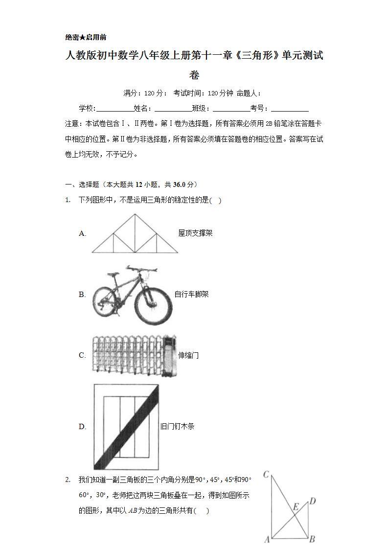 人教版初中数学八年级上册第十一章《三角形》单元测试卷01